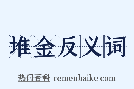 堆金反义词是什么意思的图片